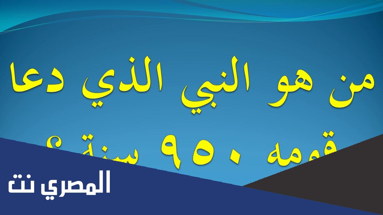 كم سنة دعا سيدنا نوح قومه ؟