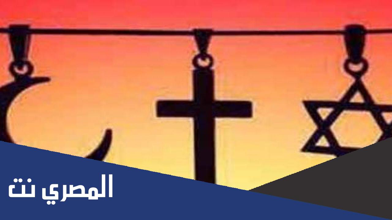كم عدد الاديان السماوية