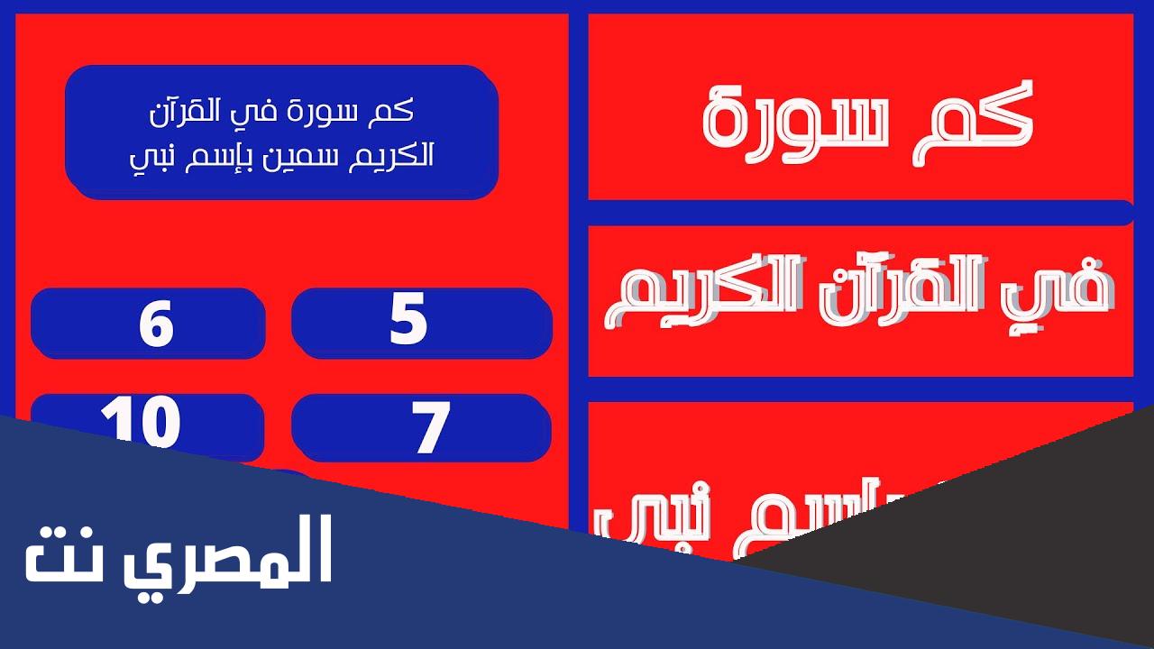 كم عدد السور التي سميت باسم نبي