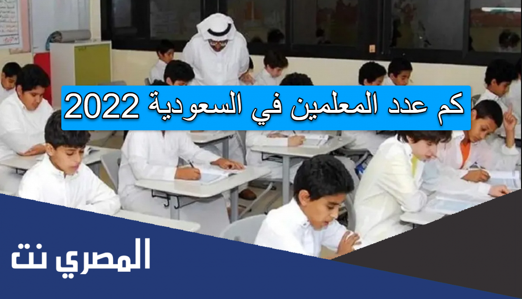 كم عدد المعلمين في السعودية 2022