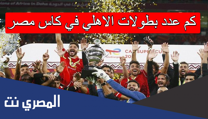 كم عدد بطولات الاهلي في كاس مصر