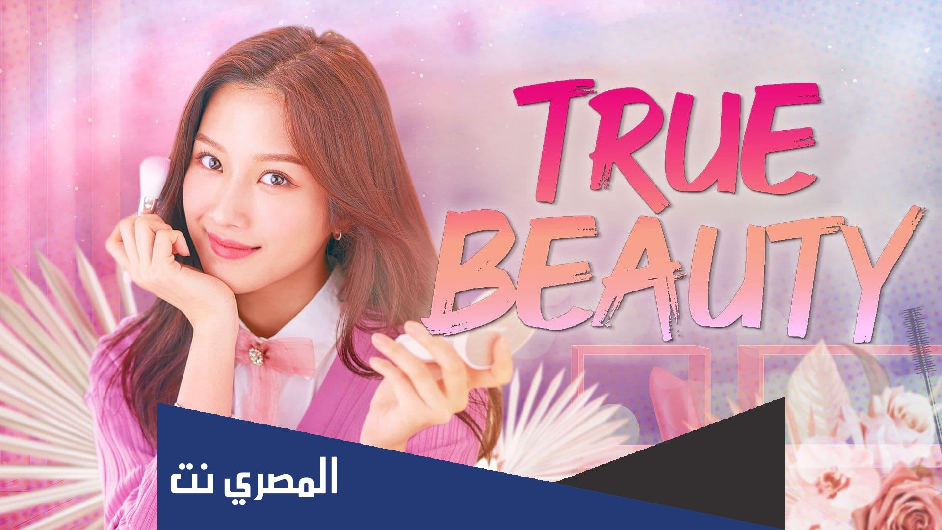 كم عدد حلقات مسلسل الجمال الحقيقي