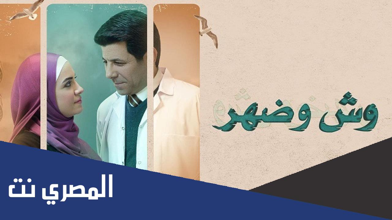 كم عدد حلقات مسلسل وش وضهر
