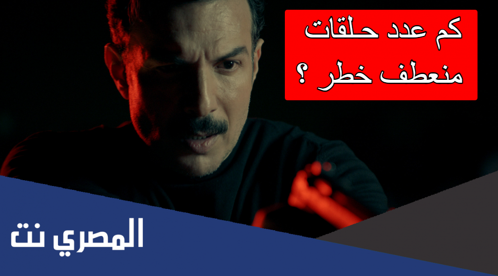 كم عدد حلقات منعطف خطر