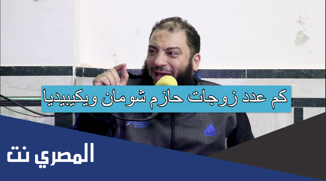 كم عدد زوجات حازم شومان ويكيبيديا