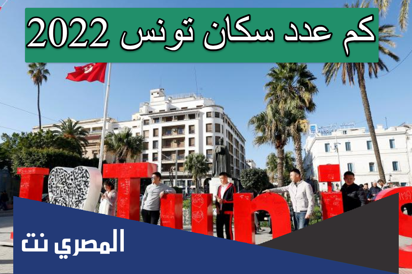 كم عدد سكان تونس 2022