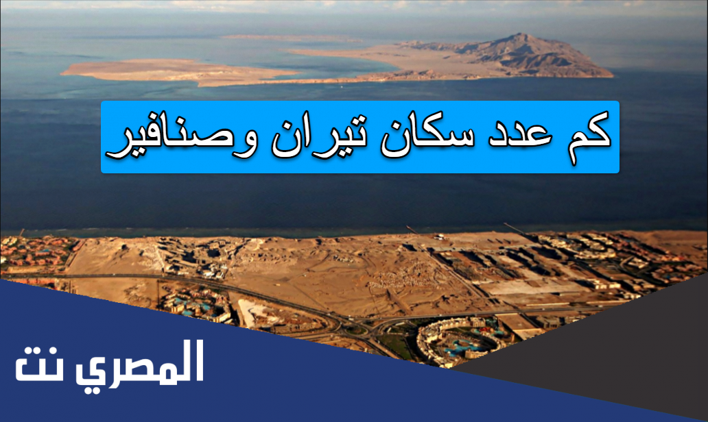 كم عدد سكان تيران وصنافير
