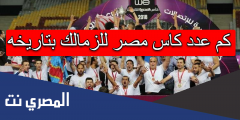 كم عدد كاس مصر للزمالك بتاريخه
