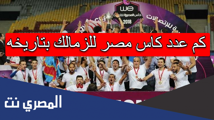كم عدد كاس مصر للزمالك بتاريخه