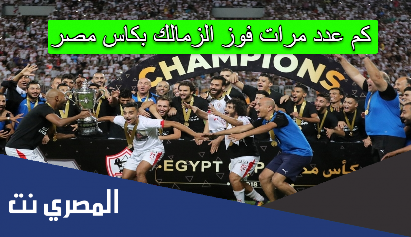 كم عدد مرات فوز الزمالك بكاس مصر