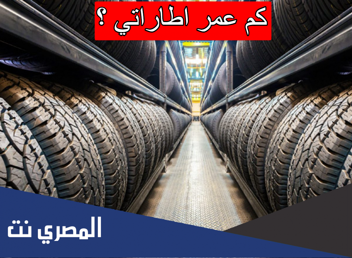 كم عمر اطاراتي