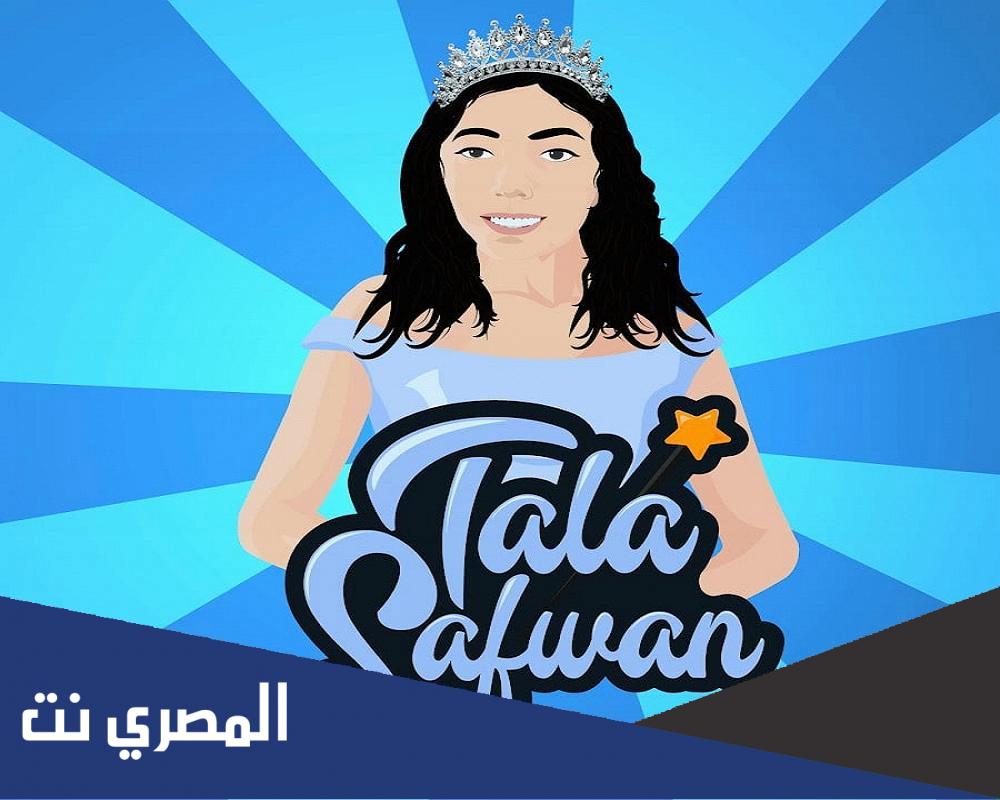 كم عمر تالا صفوان