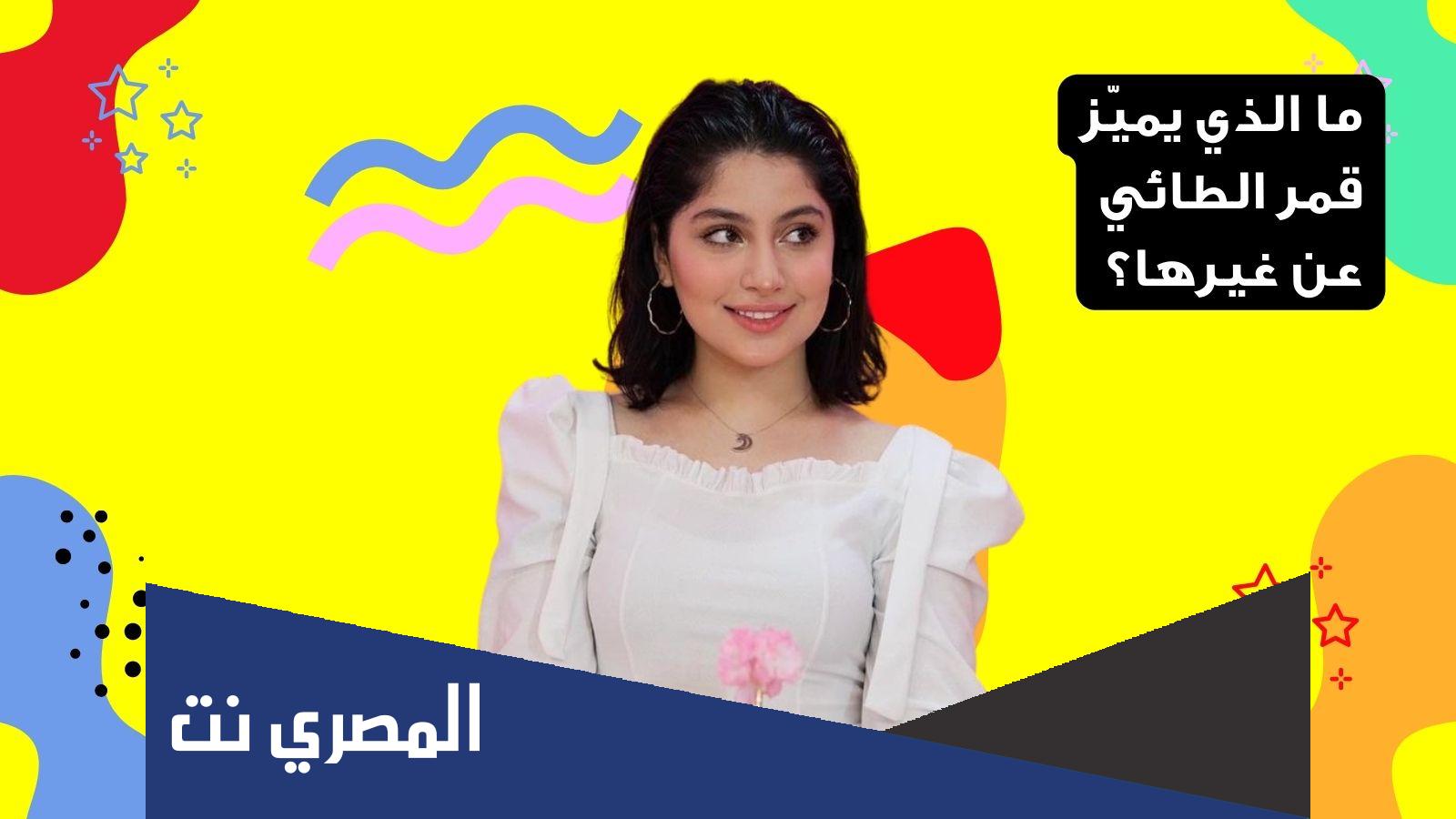 كم عمر قمر الطائي
