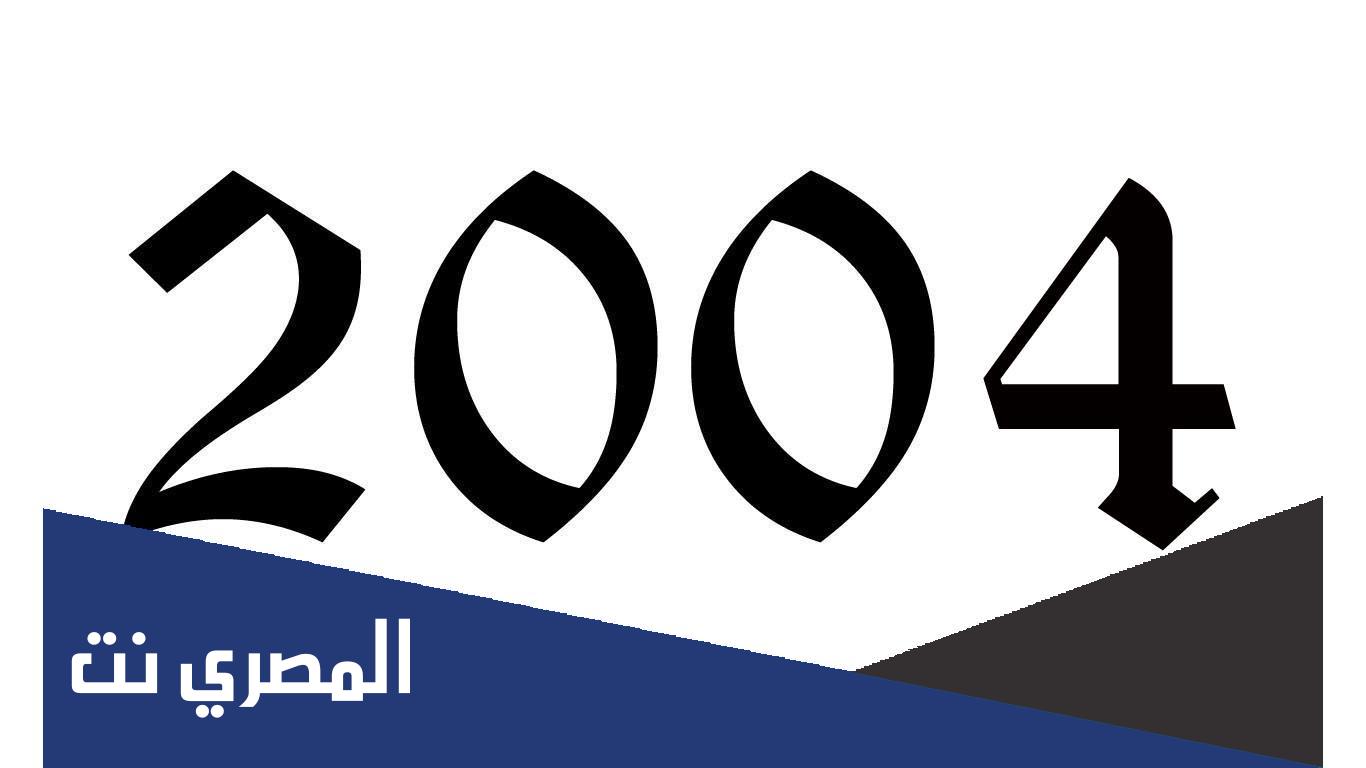 كم عمر مواليد 2004 في سنة 2022