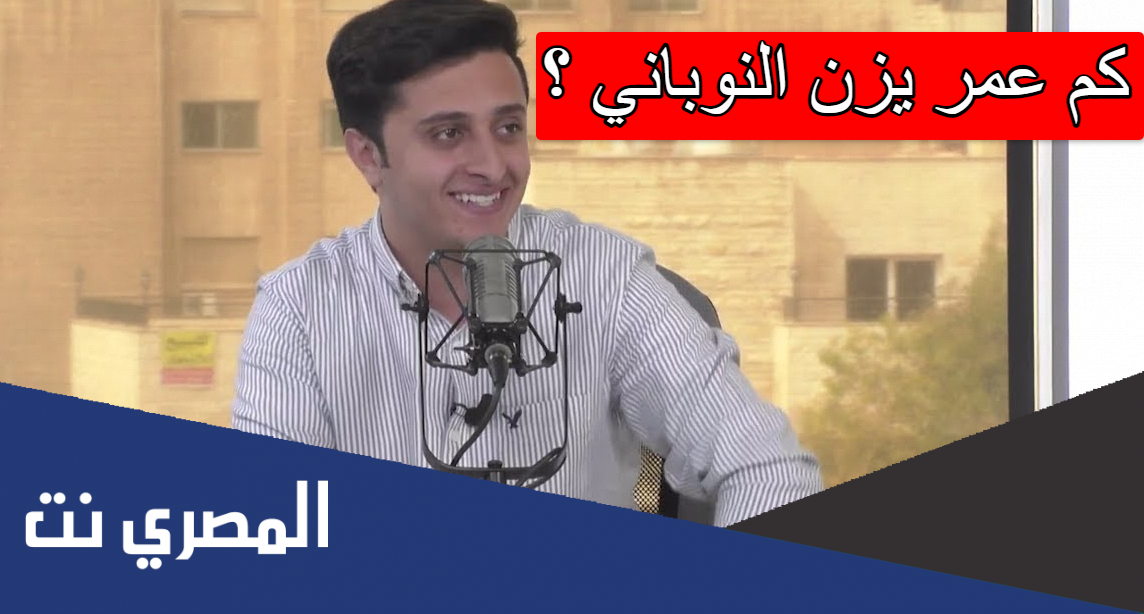 كم عمر يزن النوباني