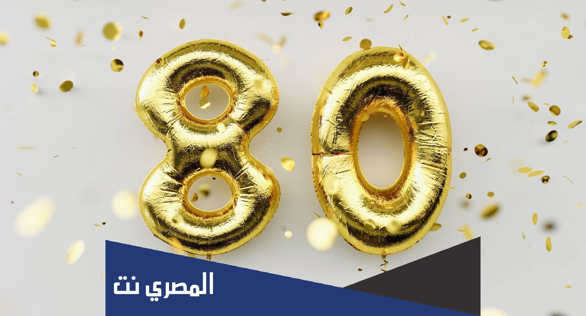 كم عيد ميلاد احتفل به رجل يبلغ من العمر 80 عاما