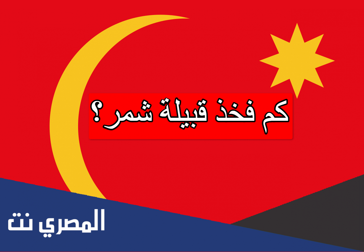 كم فخذ قبيلة شمر؟