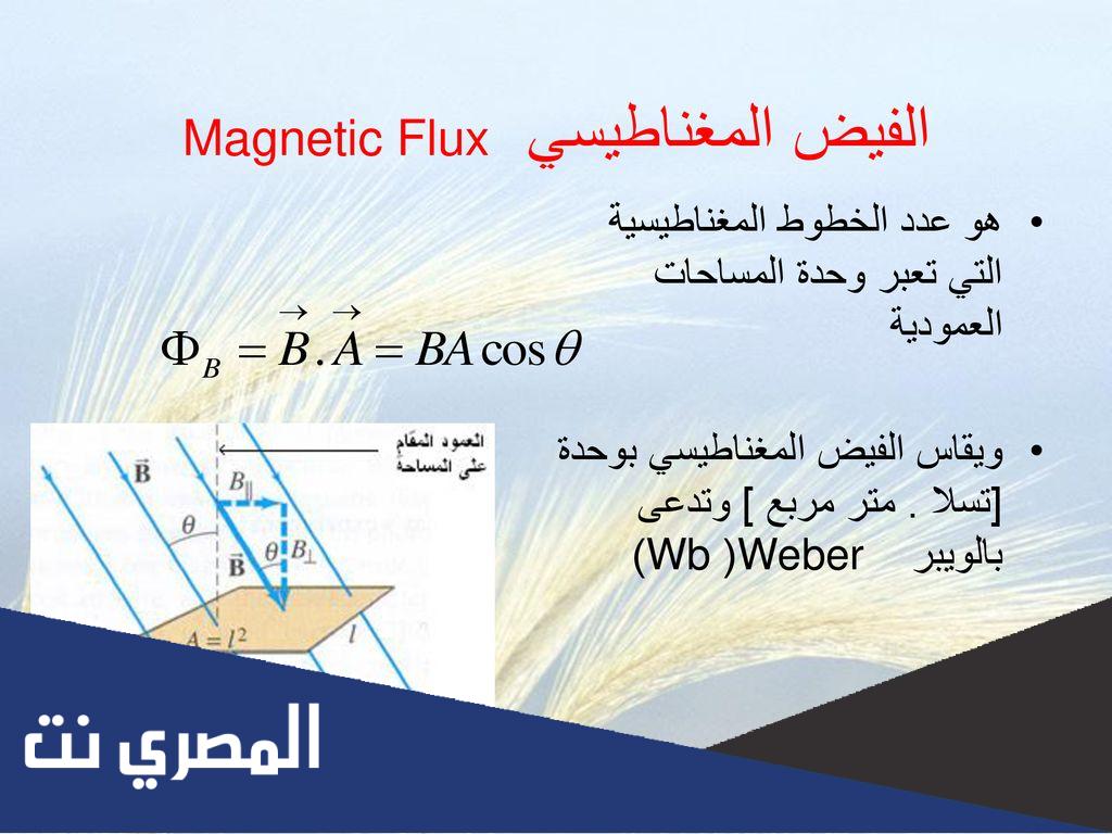 كم كثافة الفيض المغناطيسي