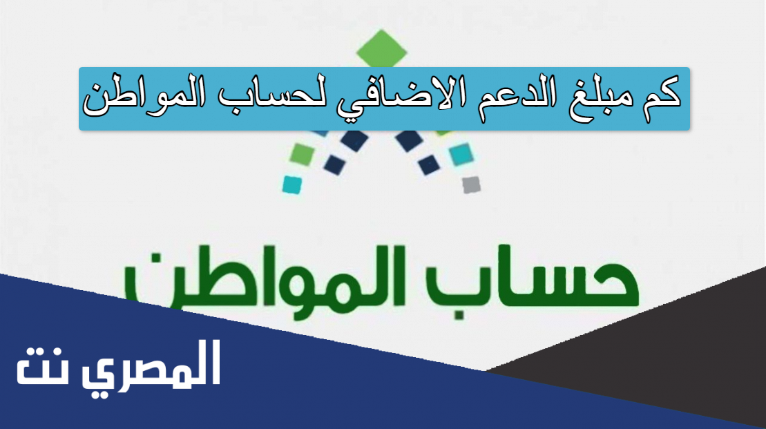 كم مبلغ الدعم الاضافي لحساب المواطن
