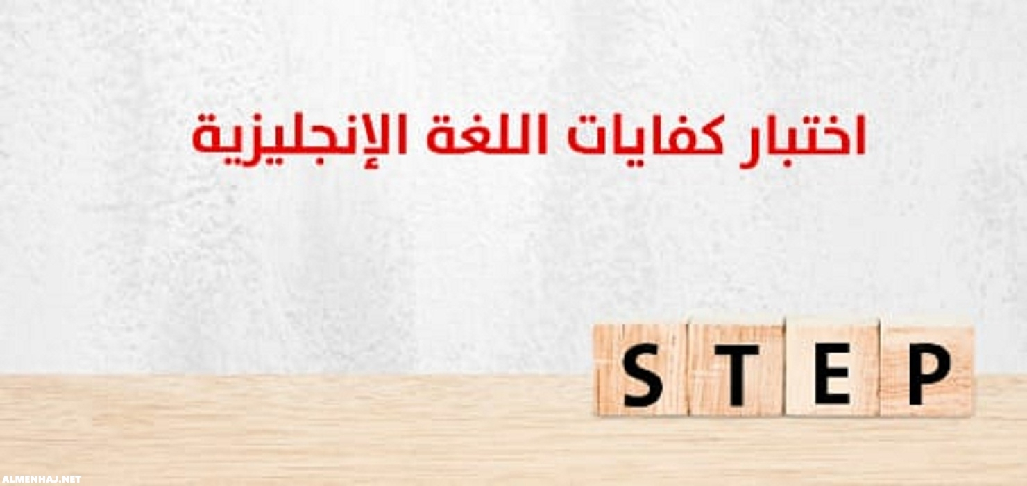 كم مدة اختبار ستيب