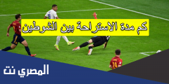 كم مدة الاستراحة بين الشوطين