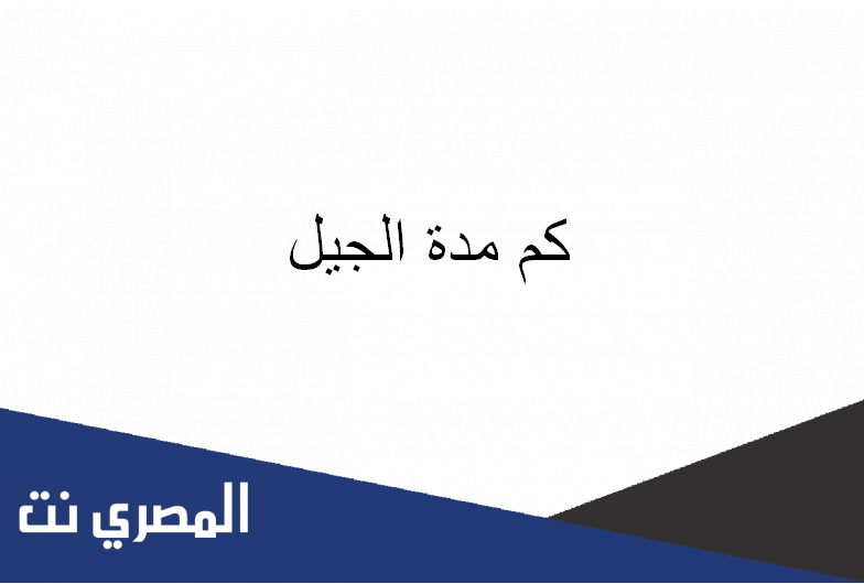كم مدة الجيل