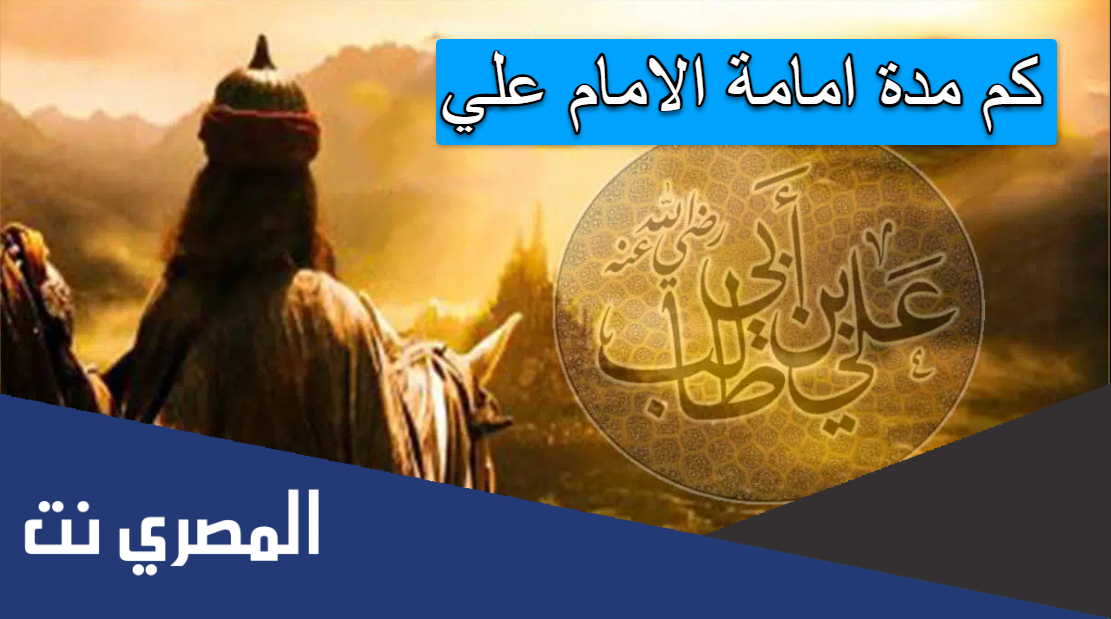 كم مدة امامة الامام علي