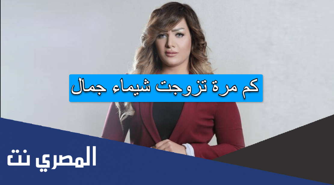 كم مرة تزوجت شيماء جمال