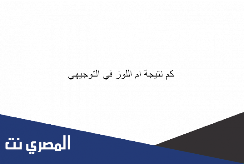 كم نتيجة ام اللوز في التوجيهي