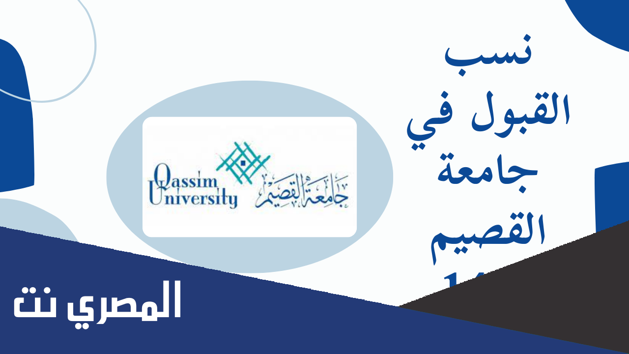 كم نسبة القبول في جامعة القصيم 1444