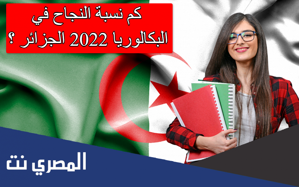 كم نسبة النجاح في البكالوريا 2022 الجزائر