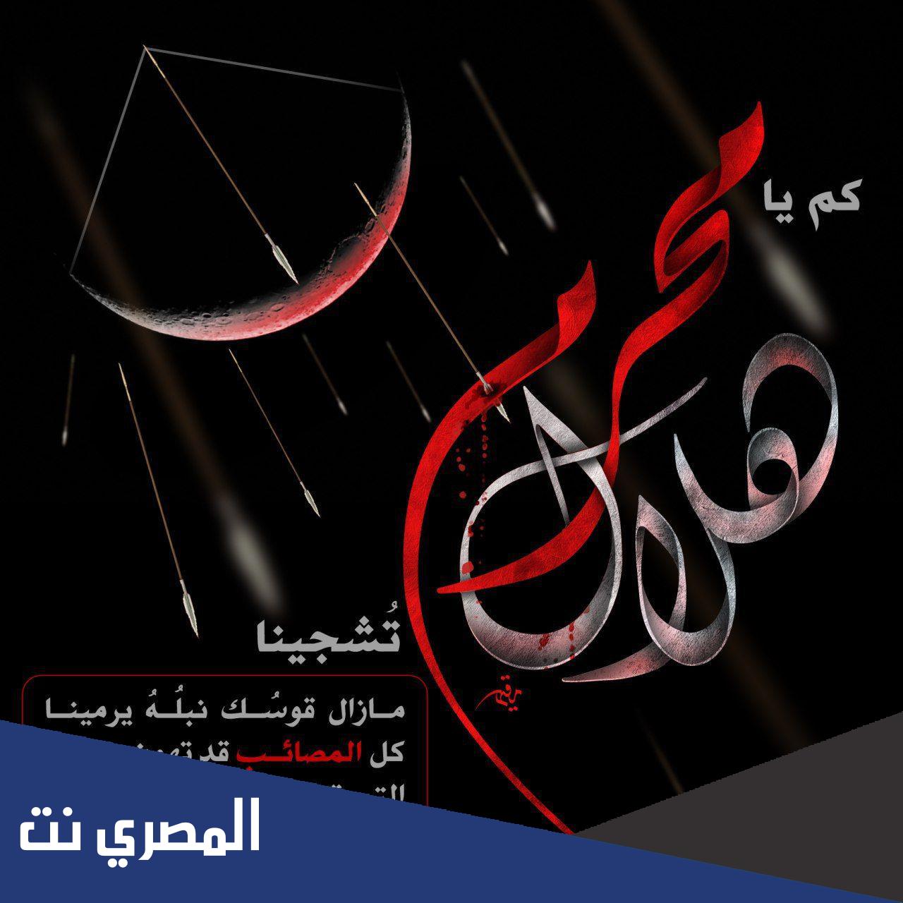 كم يا هلال محرم تشجينا