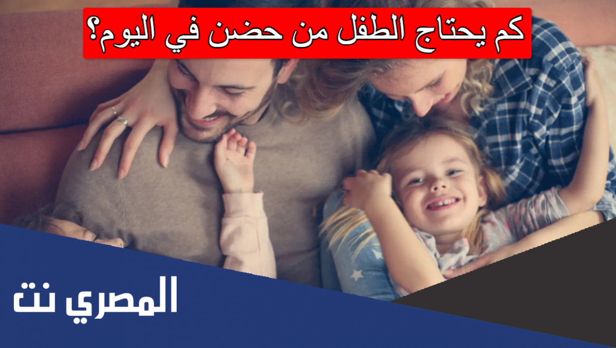 كم يحتاج الطفل من حضن في اليوم؟