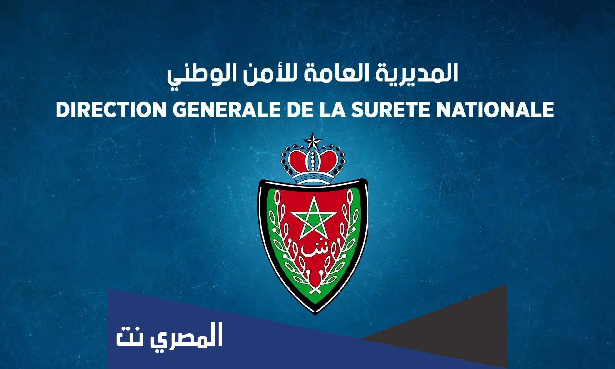 كونكو الشرطة concours.dgsn.gov.ma 2022 مباراة الأمن الوطني الشرطة