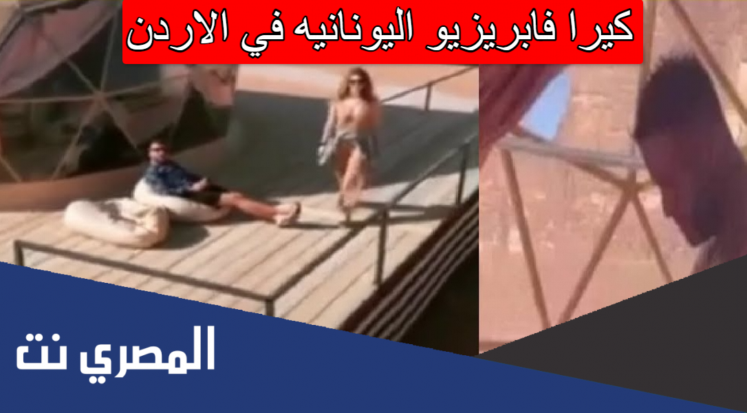 كيرا فابريزيو اليونانيه في الاردن