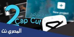 كيف استخدم برنامج capcut شرح
