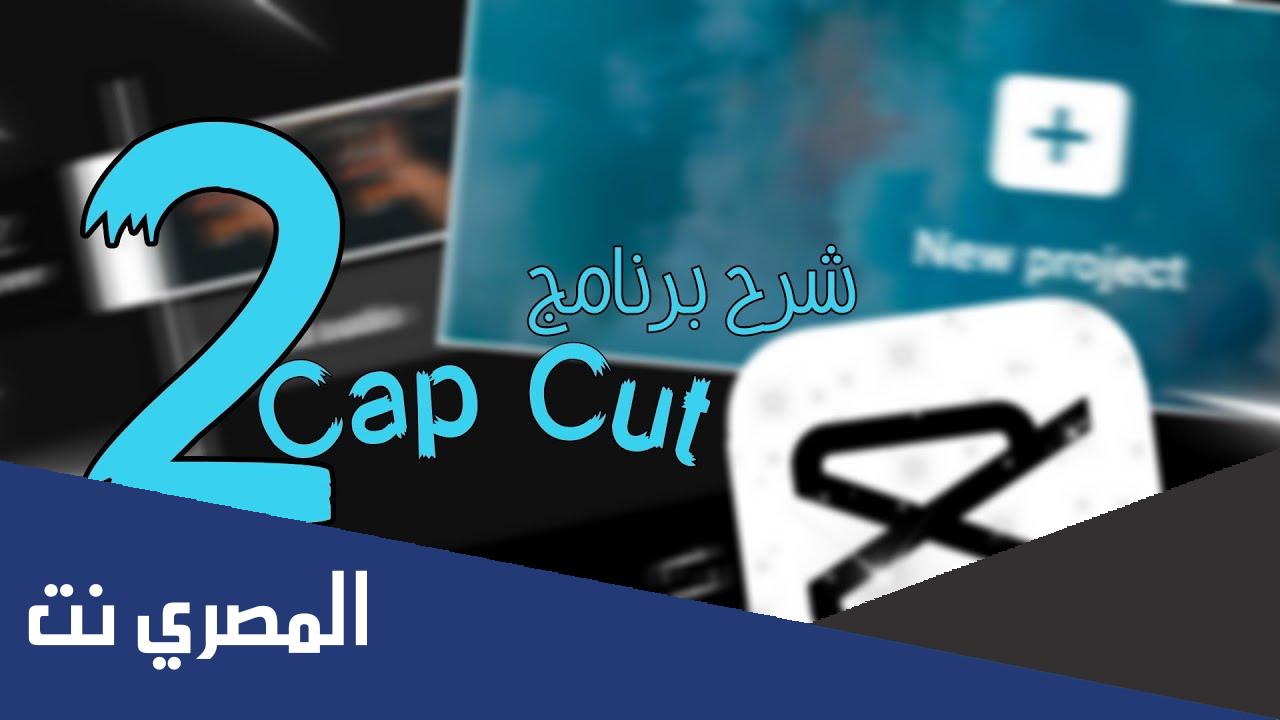 كيف استخدم برنامج capcut شرح