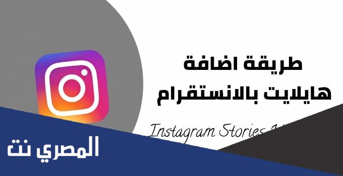 كيف اسوي هايلايت انستقرام