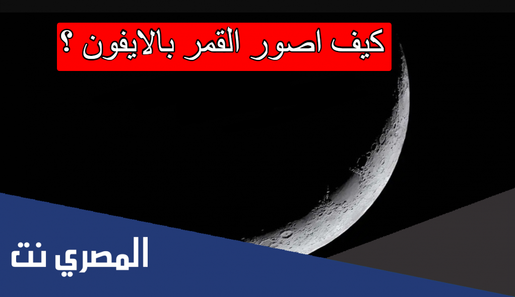كيف اصور القمر بالايفون