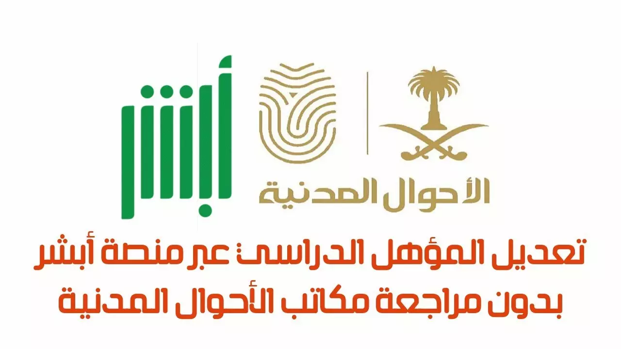 كيف اعدل المؤهل الدراسي بابشر 1444