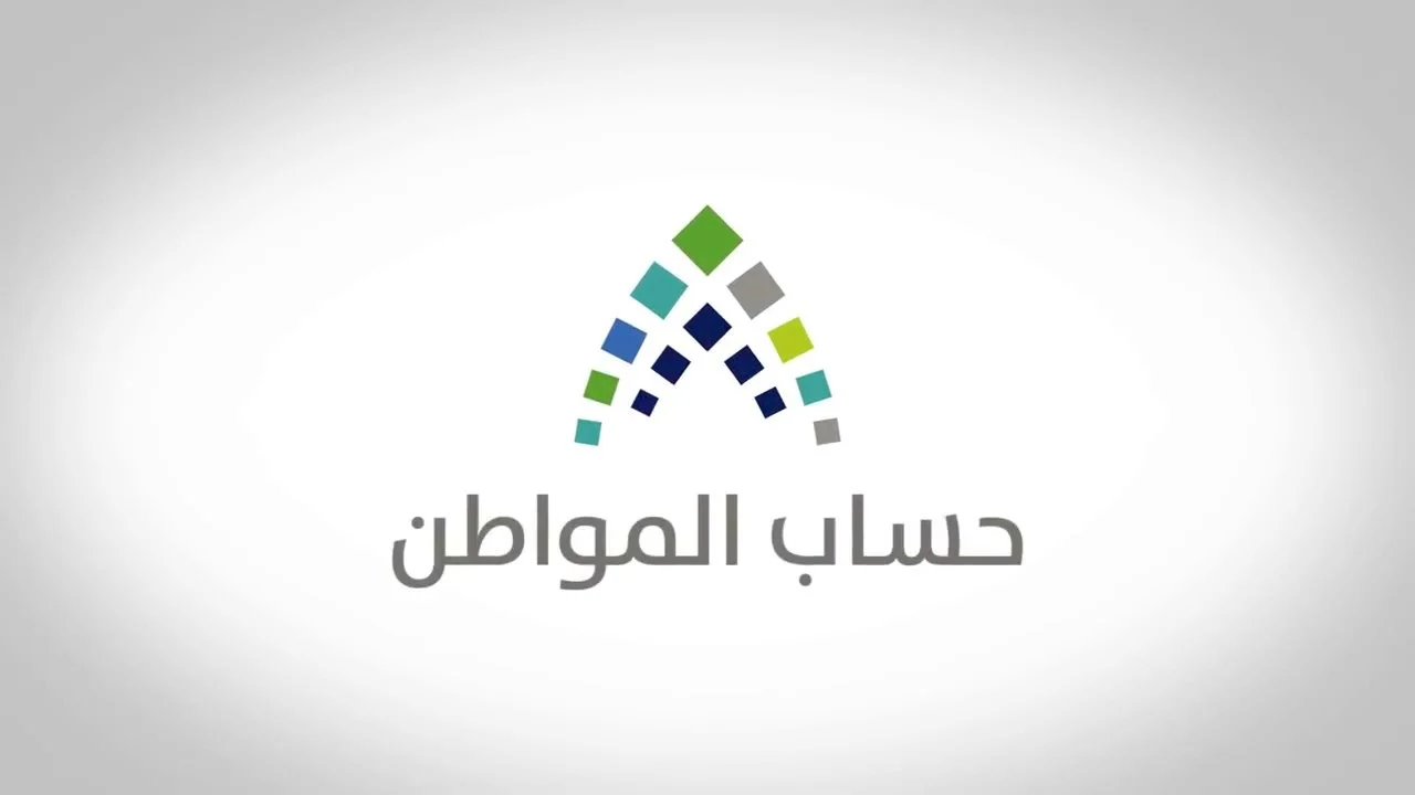 كيف اعرف اني مستحق لحساب المواطن 1444
