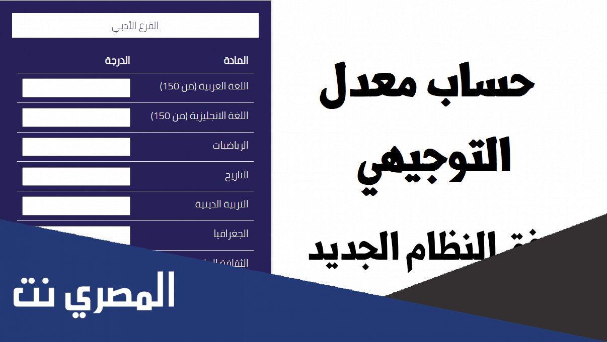 كيف تحسب معدل التوجيهي ؟