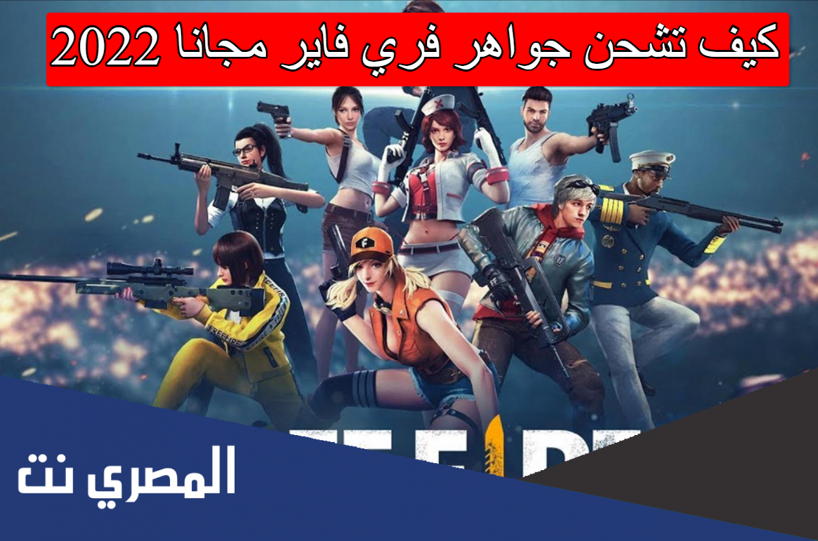 كيف تشحن جواهر فري فاير مجانا 2022