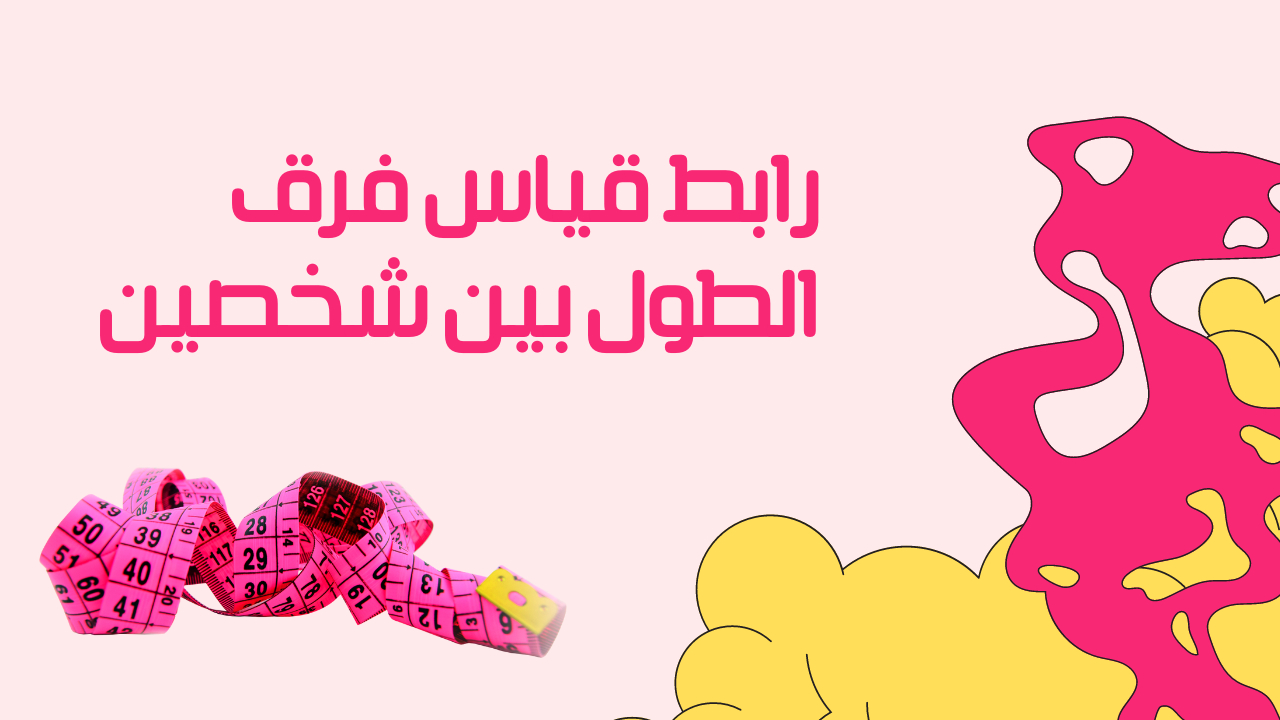 كيف قياس الطول بين شخصين