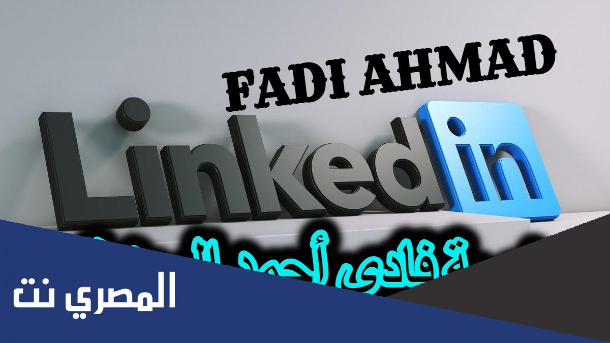 كيفية التسجيل في منصة فادي احمد للتوظيف في الامارات