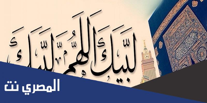 ما معنى كلمة لبيك اللهم لبيك