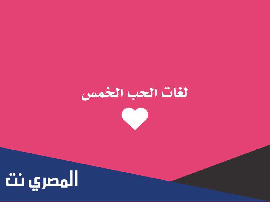 اختبار لغات الحب الخمسة بالعربي