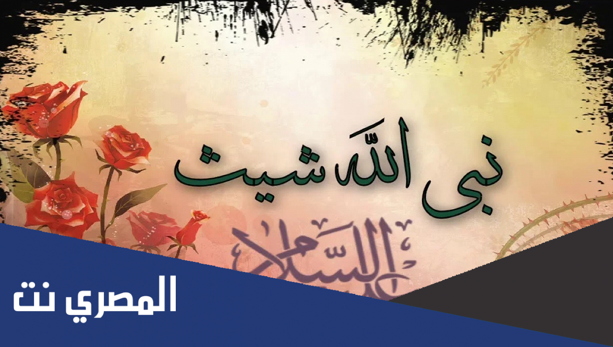 لماذا حرم على النبي شيث الزواج
