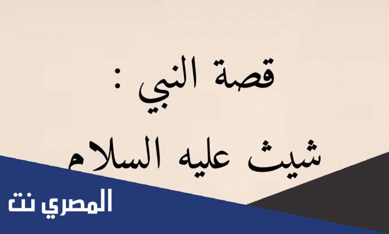 لماذا حرم على شيث الزواج
