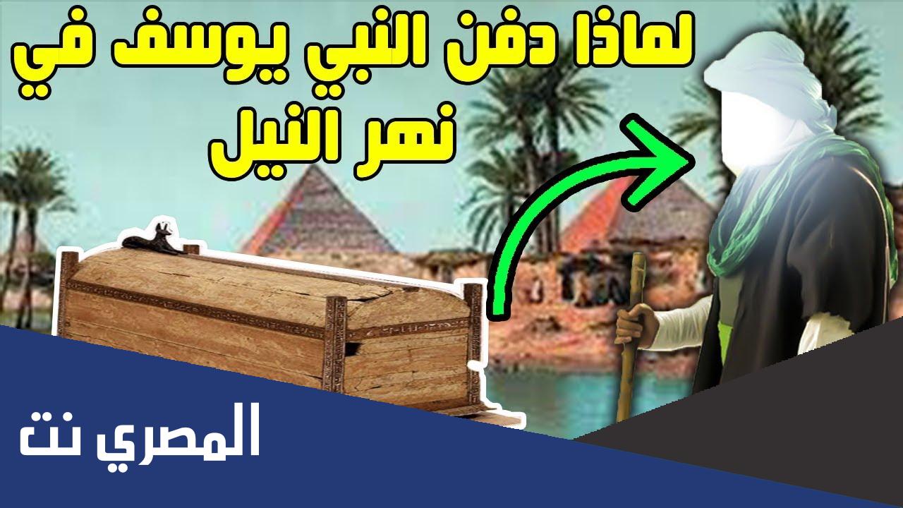 لماذا دفن سيدنا يوسف في نهر النيل ؟